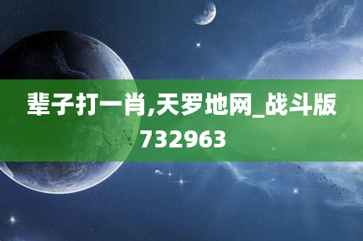 辈子打一肖,天罗地网_战斗版732963