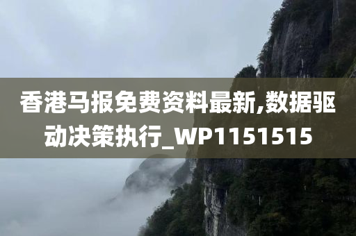 香港马报免费资料最新,数据驱动决策执行_WP1151515