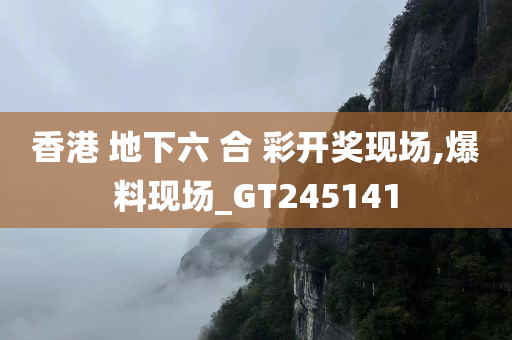 香港 地下六 合 彩开奖现场,爆料现场_GT245141