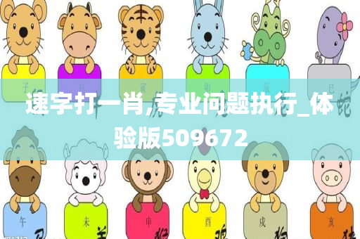 速字打一肖,专业问题执行_体验版509672