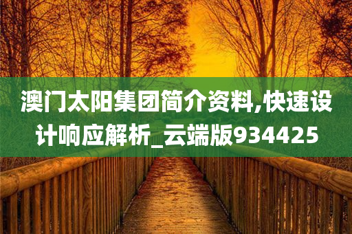 澳门太阳集团简介资料,快速设计响应解析_云端版934425