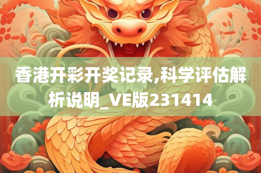 香港开彩开奖记录,科学评估解析说明_VE版231414