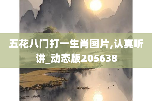 五花八门打一生肖图片,认真听讲_动态版205638