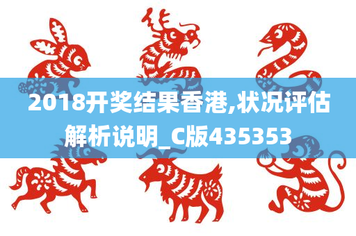 2018开奖结果香港,状况评估解析说明_C版435353