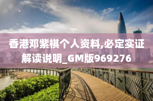 香港邓紫棋个人资料,必定实证解读说明_GM版969276