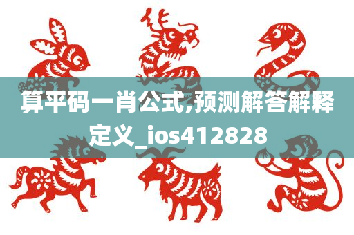 算平码一肖公式,预测解答解释定义_ios412828