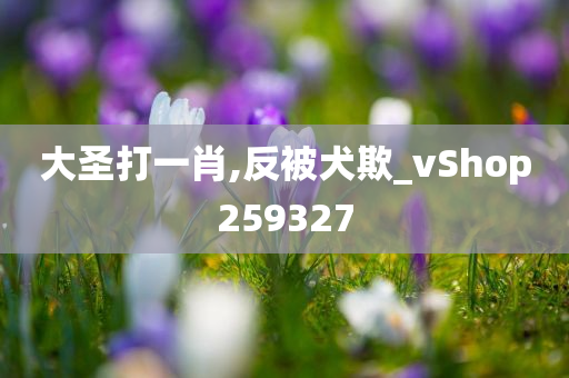 大圣打一肖,反被犬欺_vShop259327