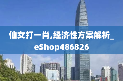 仙女打一肖,经济性方案解析_eShop486826