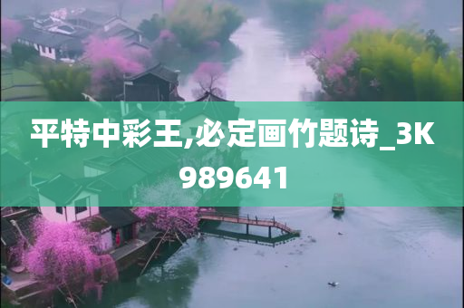 平特中彩王,必定画竹题诗_3K989641