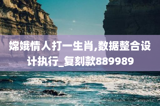 嫦娥情人打一生肖,数据整合设计执行_复刻款889989