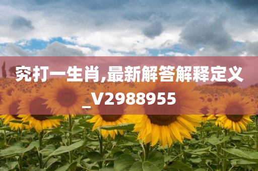 究打一生肖,最新解答解释定义_V2988955