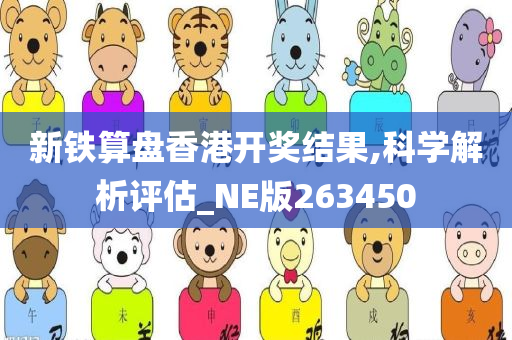 新铁算盘香港开奖结果,科学解析评估_NE版263450