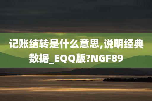 记账结转是什么意思,说明经典数据_EQQ版?NGF89