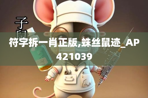 符字拆一肖正版,蛛丝鼠迹_AP421039