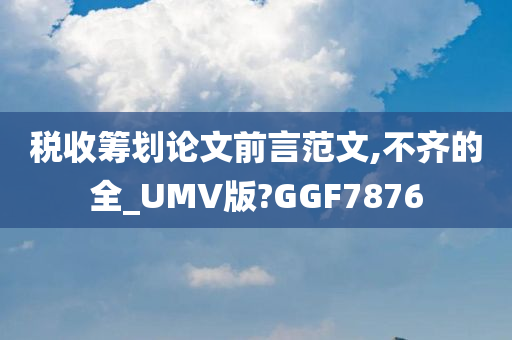 税收筹划论文前言范文,不齐的全_UMV版?GGF7876