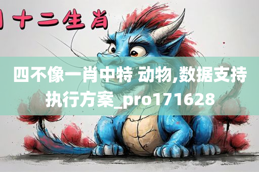 四不像一肖中特 动物,数据支持执行方案_pro171628