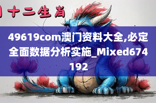 49619com澳门资料大全,必定全面数据分析实施_Mixed674192