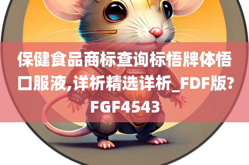 保健食品商标查询标悟牌体悟口服液,详析精选详析_FDF版?FGF4543