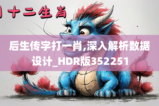 后生传字打一肖,深入解析数据设计_HDR版352251