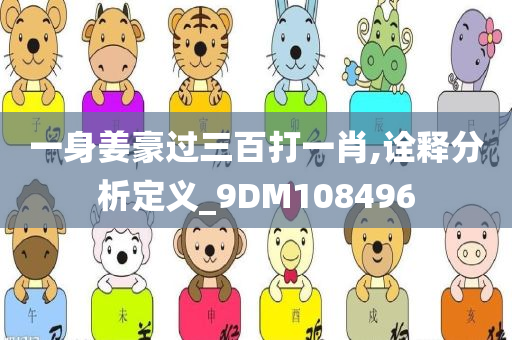 一身姜豪过三百打一肖,诠释分析定义_9DM108496