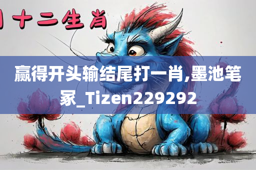 赢得开头输结尾打一肖,墨池笔冢_Tizen229292