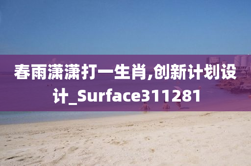 春雨潇潇打一生肖,创新计划设计_Surface311281