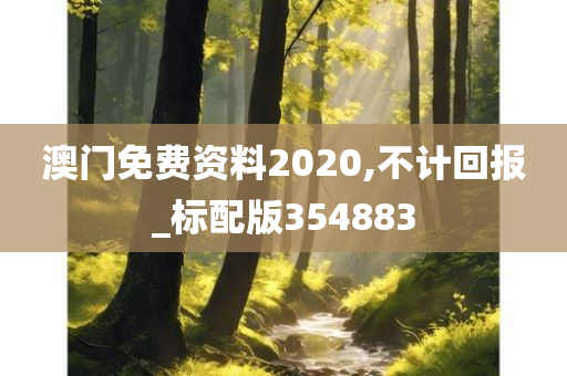 澳门免费资料2020,不计回报_标配版354883