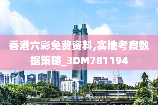 香港六彩免费资料,实地考察数据策略_3DM781194