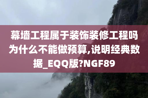 幕墙工程属于装饰装修工程吗为什么不能做预算,说明经典数据_EQQ版?NGF89