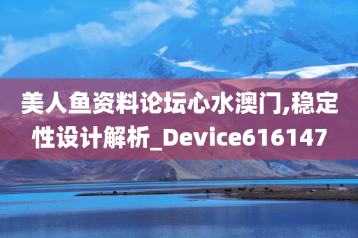 美人鱼资料论坛心水澳门,稳定性设计解析_Device616147