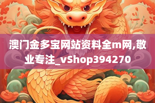 澳门金多宝网站资料全m网,敬业专注_vShop394270