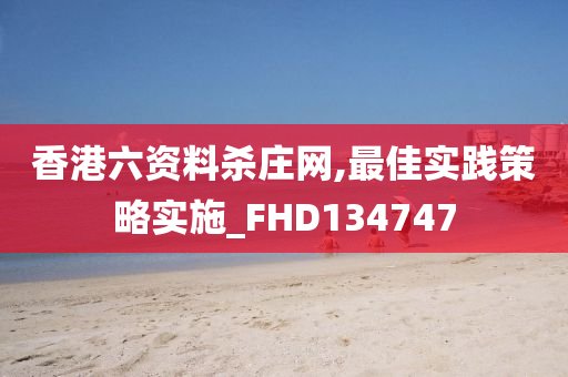 香港六资料杀庄网,最佳实践策略实施_FHD134747