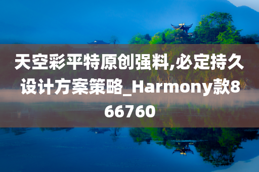 天空彩平特原创强料,必定持久设计方案策略_Harmony款866760