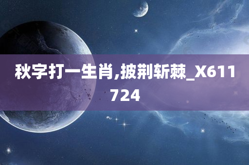 秋字打一生肖,披荆斩棘_X611724