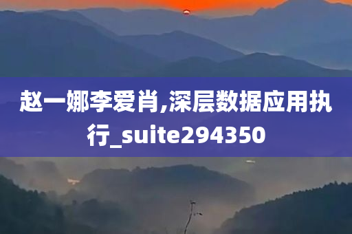 赵一娜李爱肖,深层数据应用执行_suite294350