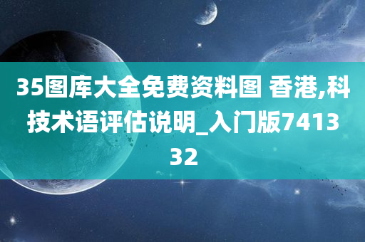 35图库大全免费资料图 香港,科技术语评估说明_入门版741332