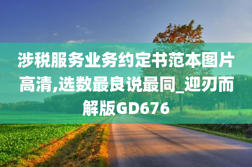 涉税服务业务约定书范本图片高清,选数最良说最同_迎刃而解版GD676