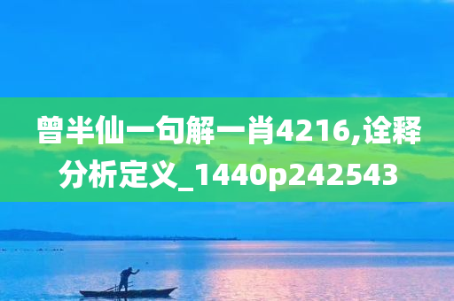 曾半仙一句解一肖4216,诠释分析定义_1440p242543