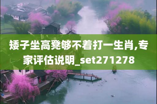 矮子坐高凳够不着打一生肖,专家评估说明_set271278