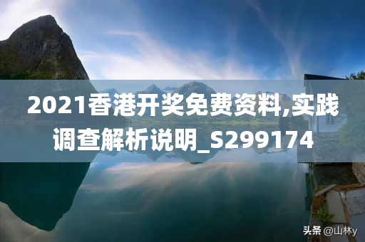 2021香港开奖免费资料,实践调查解析说明_S299174