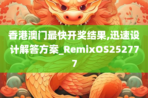 香港澳门最快开奖结果,迅速设计解答方案_RemixOS252777