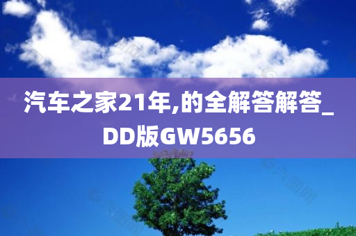 汽车之家21年,的全解答解答_DD版GW5656