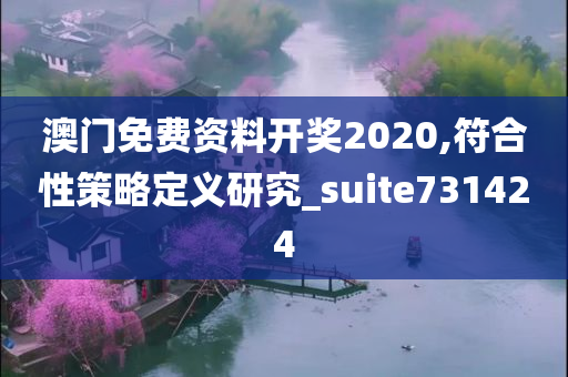 澳门免费资料开奖2020,符合性策略定义研究_suite731424