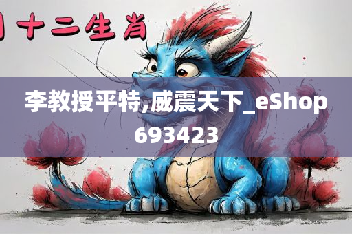 李教授平特,威震天下_eShop693423