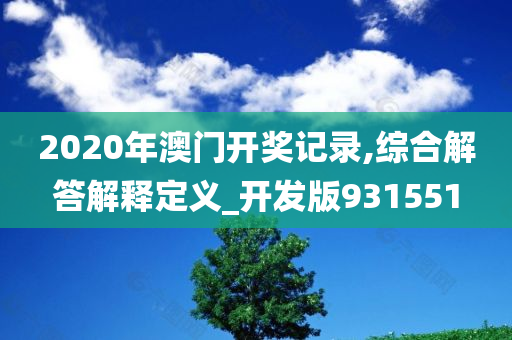 2020年澳门开奖记录,综合解答解释定义_开发版931551