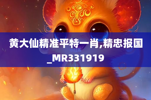 黄大仙精准平特一肖,精忠报国_MR331919