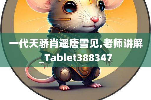 一代天骄肖遥唐雪见,老师讲解_Tablet388347