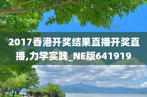 2017香港开奖结果直播开奖直播,力学实践_NE版641919