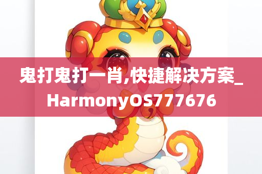 鬼打鬼打一肖,快捷解决方案_HarmonyOS777676