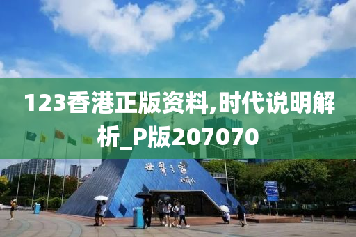 123香港正版资料,时代说明解析_P版207070